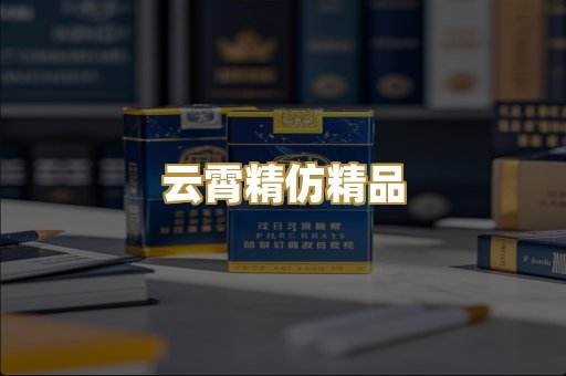 云霄精仿精品