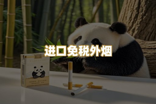 进口免税外烟