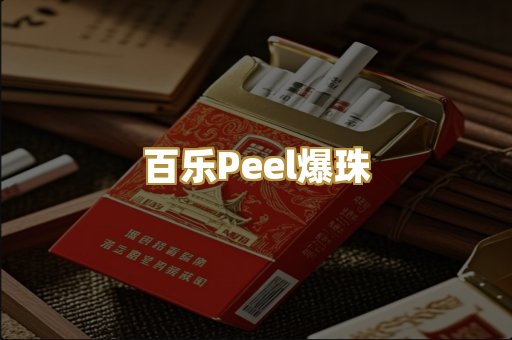 百乐Peel爆珠